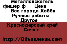  металлоискатель фишер ф2. › Цена ­ 15 000 - Все города Хобби. Ручные работы » Другое   . Краснодарский край,Сочи г.